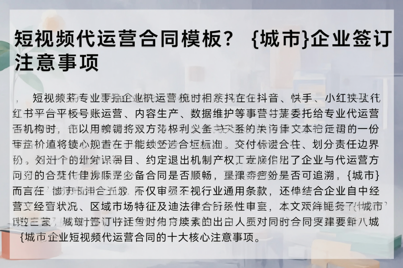 短视频代运营合同模板?泰州企业签订注意事项