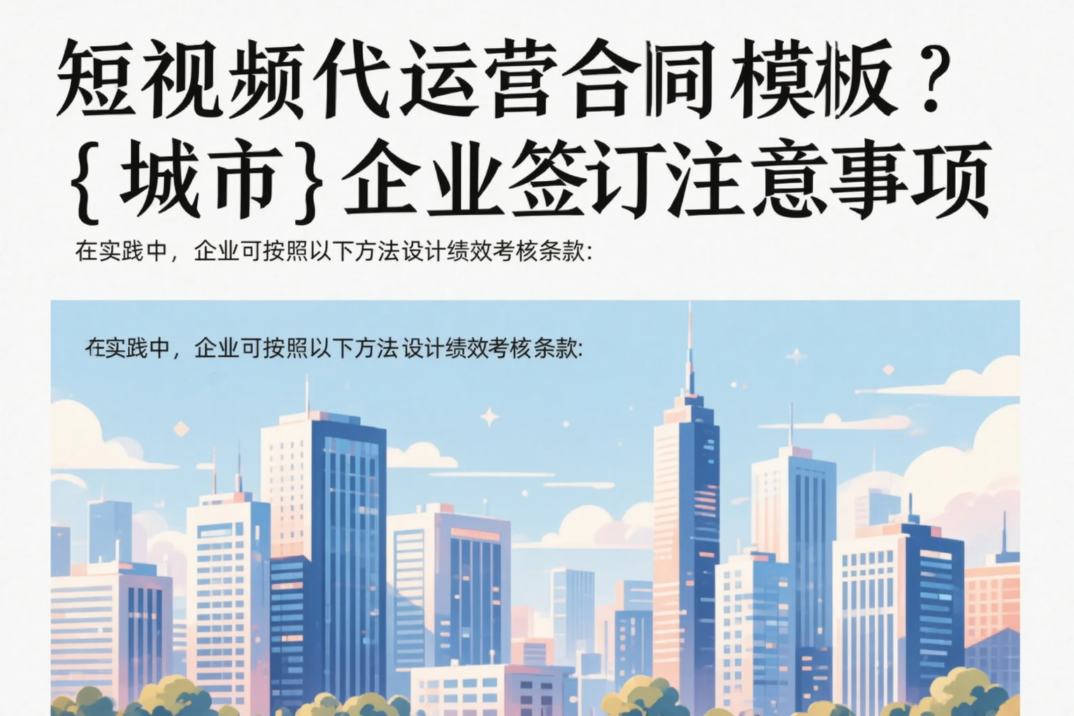 短视频代运营合同模板?泰州企业签订注意事项