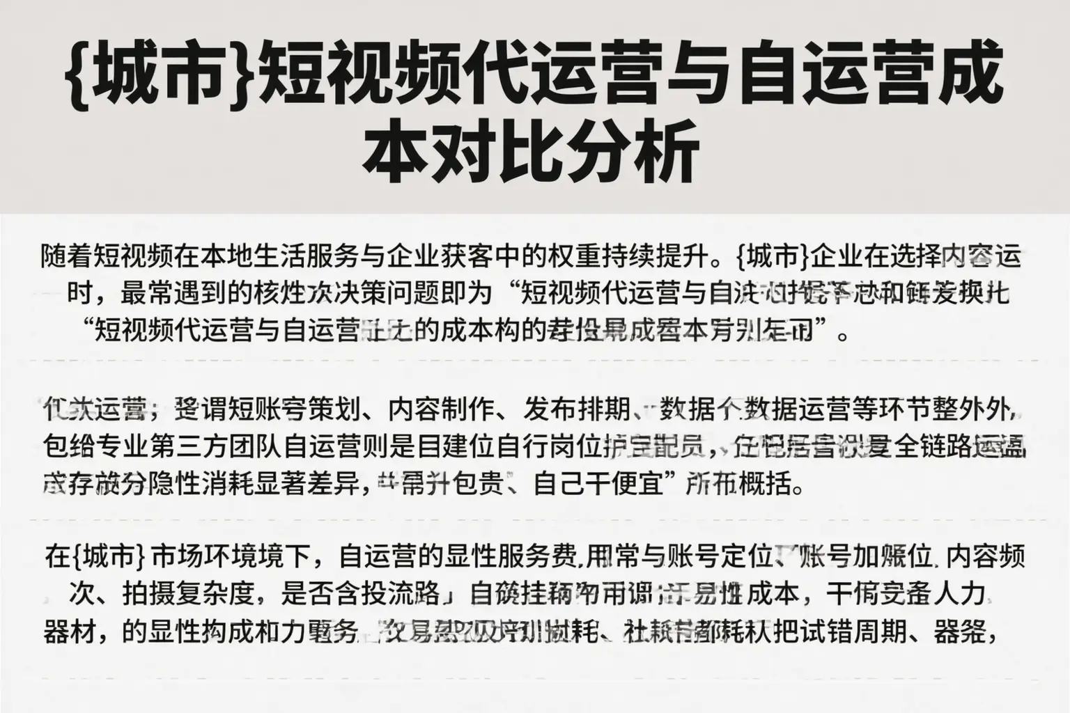泰州短视频代运营与自运营成本对比分析