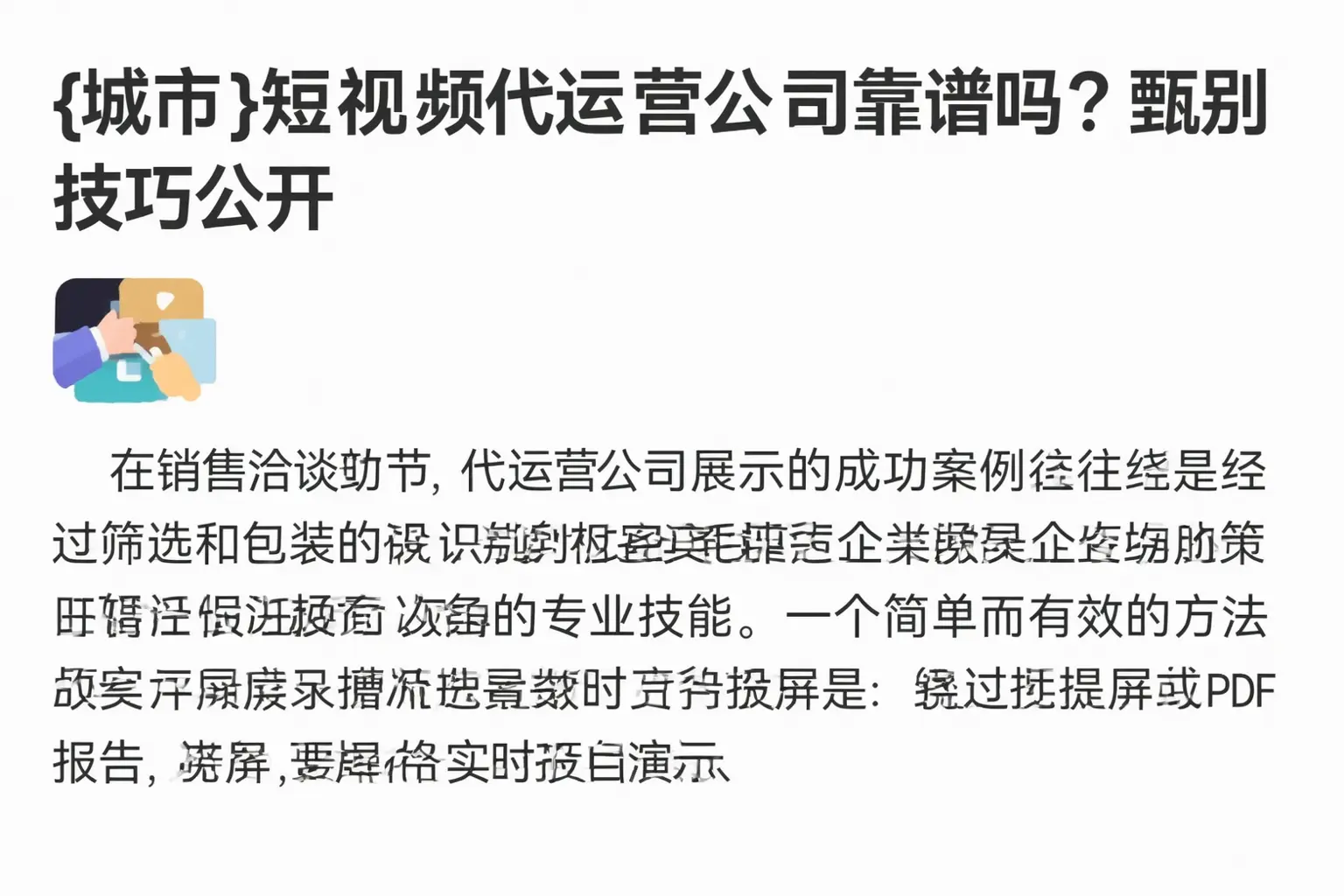 泰州短视频代运营公司靠谱吗?甄别技巧公开