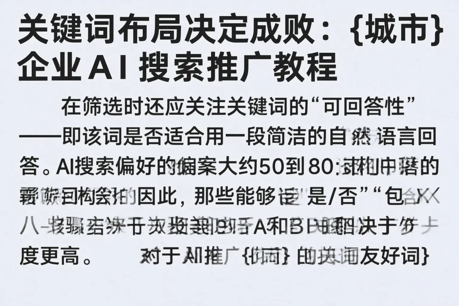 关键词布局决定成败:泰州企业AI搜索推广教程