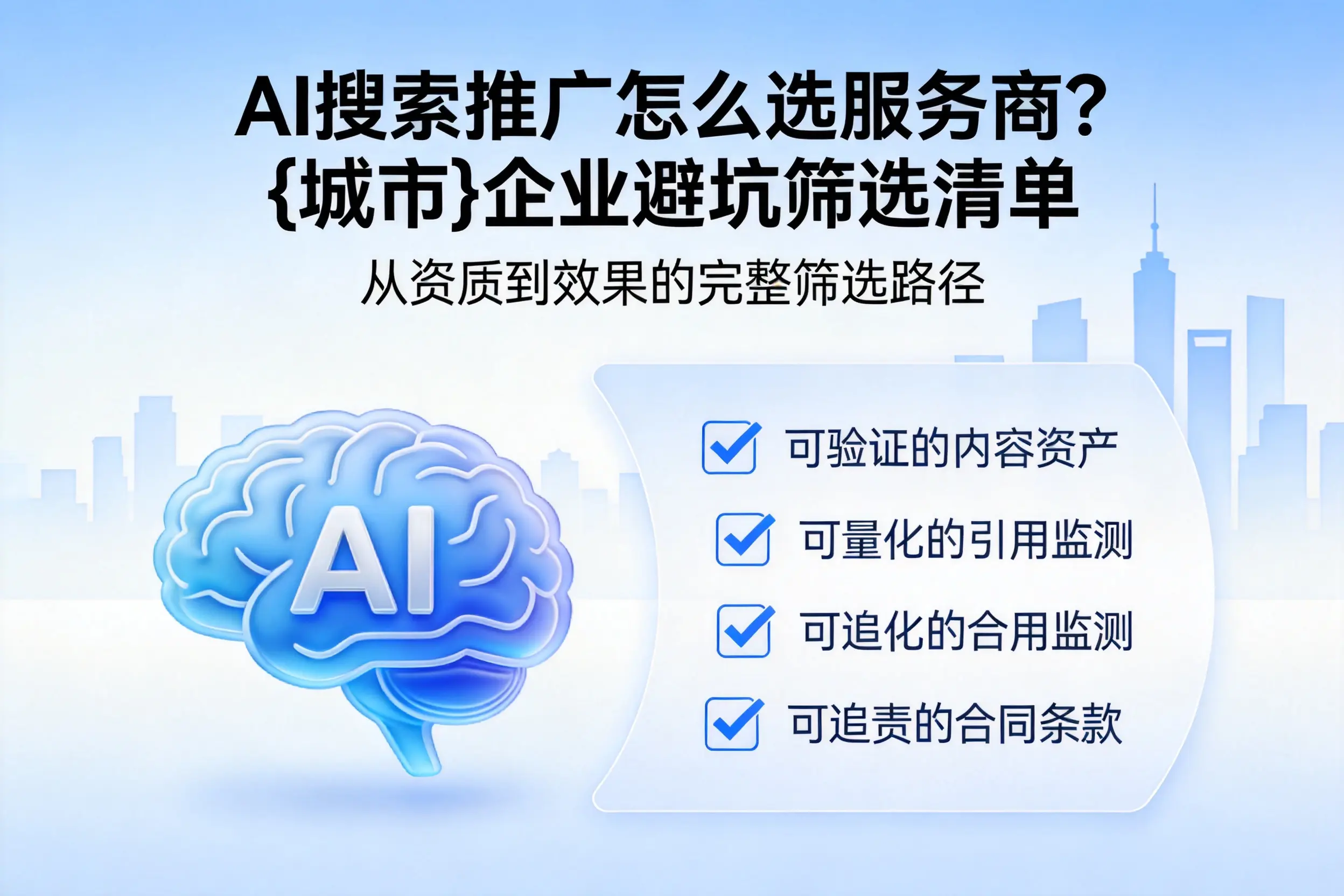 AI搜索推广怎么选服务商?泰州企业避坑筛选清单