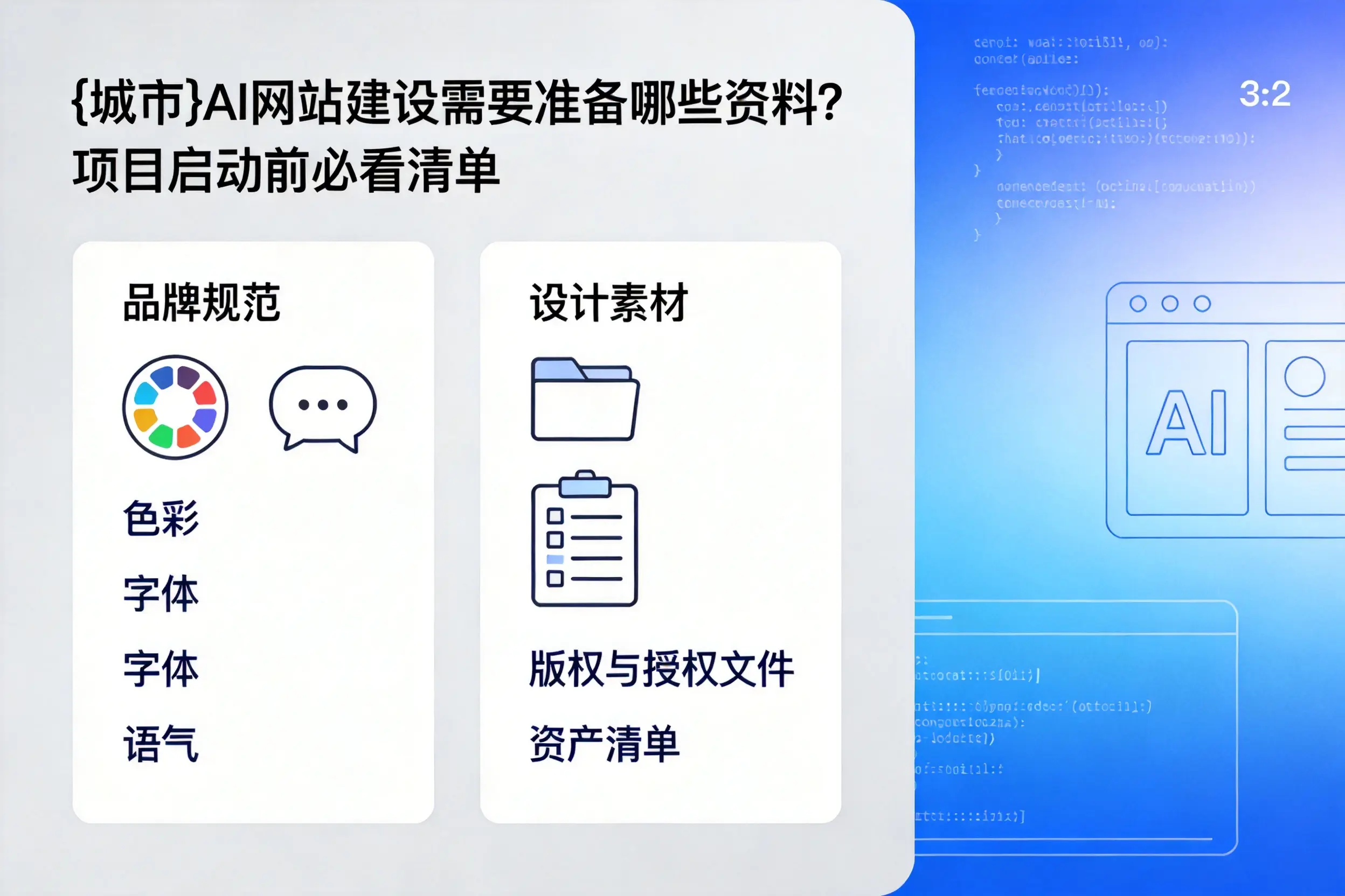 泰州AI网站建设需要准备哪些资料?项目启动前必看清单