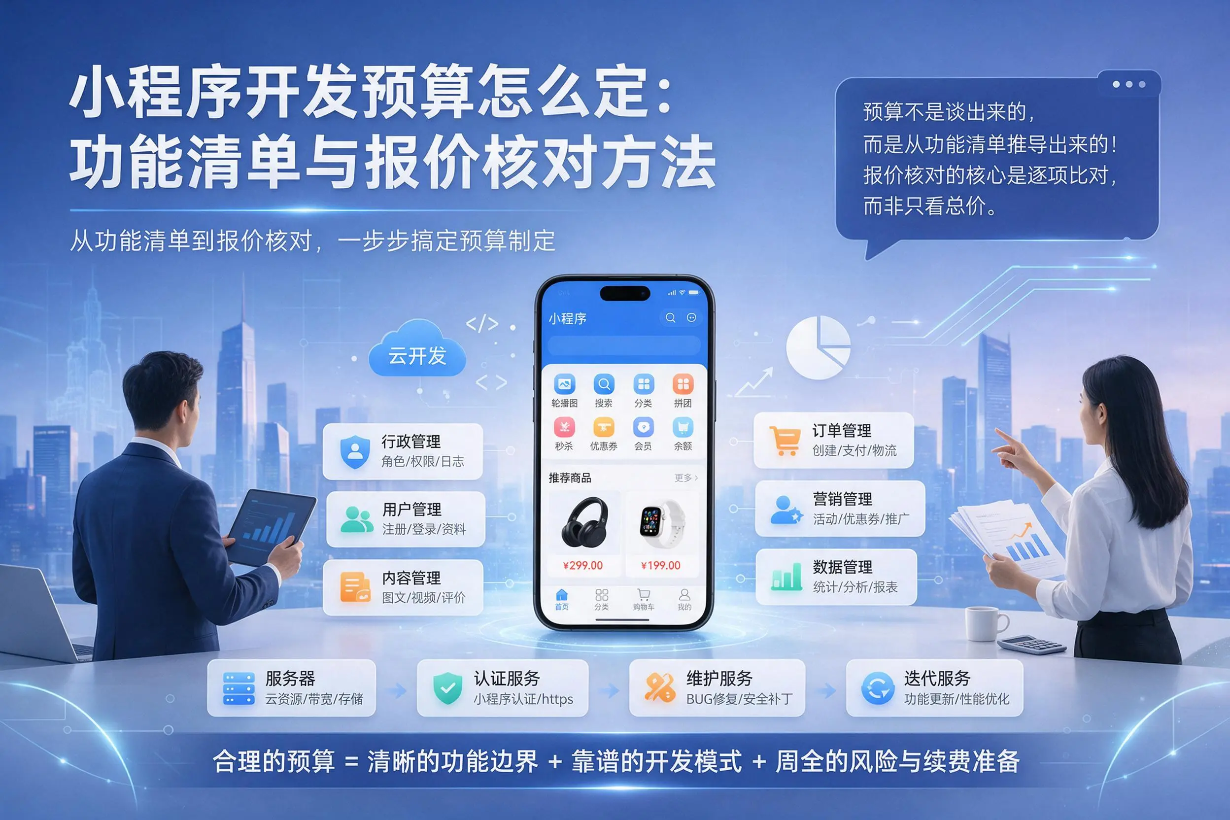 泰州小程序开发预算怎么定:功能清单与报价核对方法