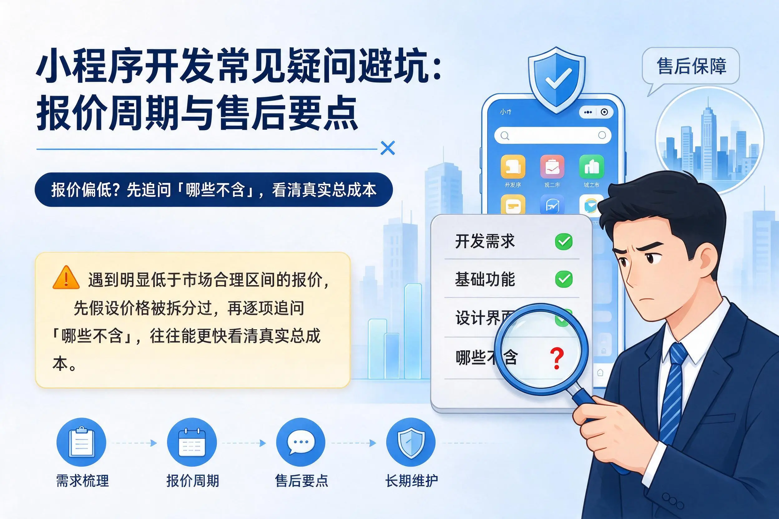 泰州小程序开发常见疑问避坑：报价周期与售后要点