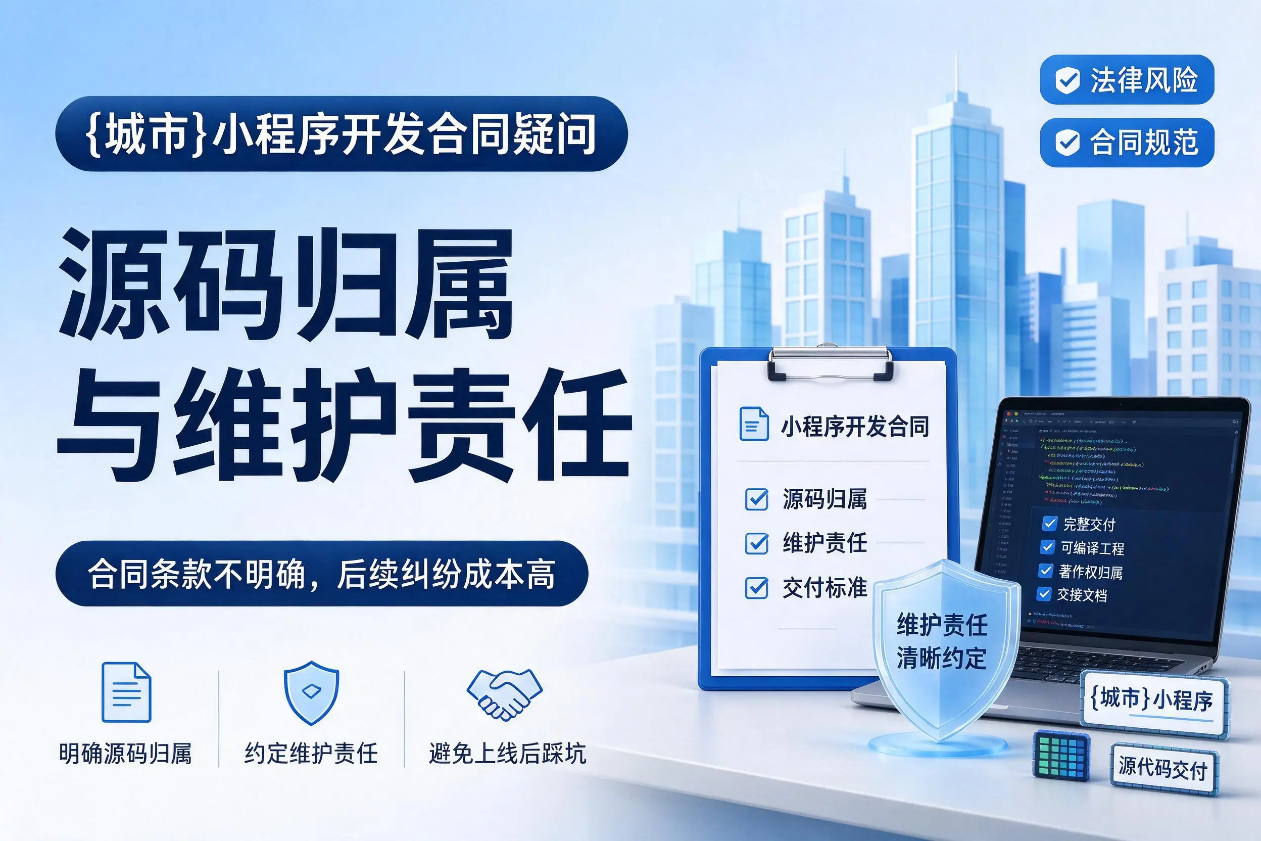 泰州小程序开发合同疑问：源码归属与维护责任