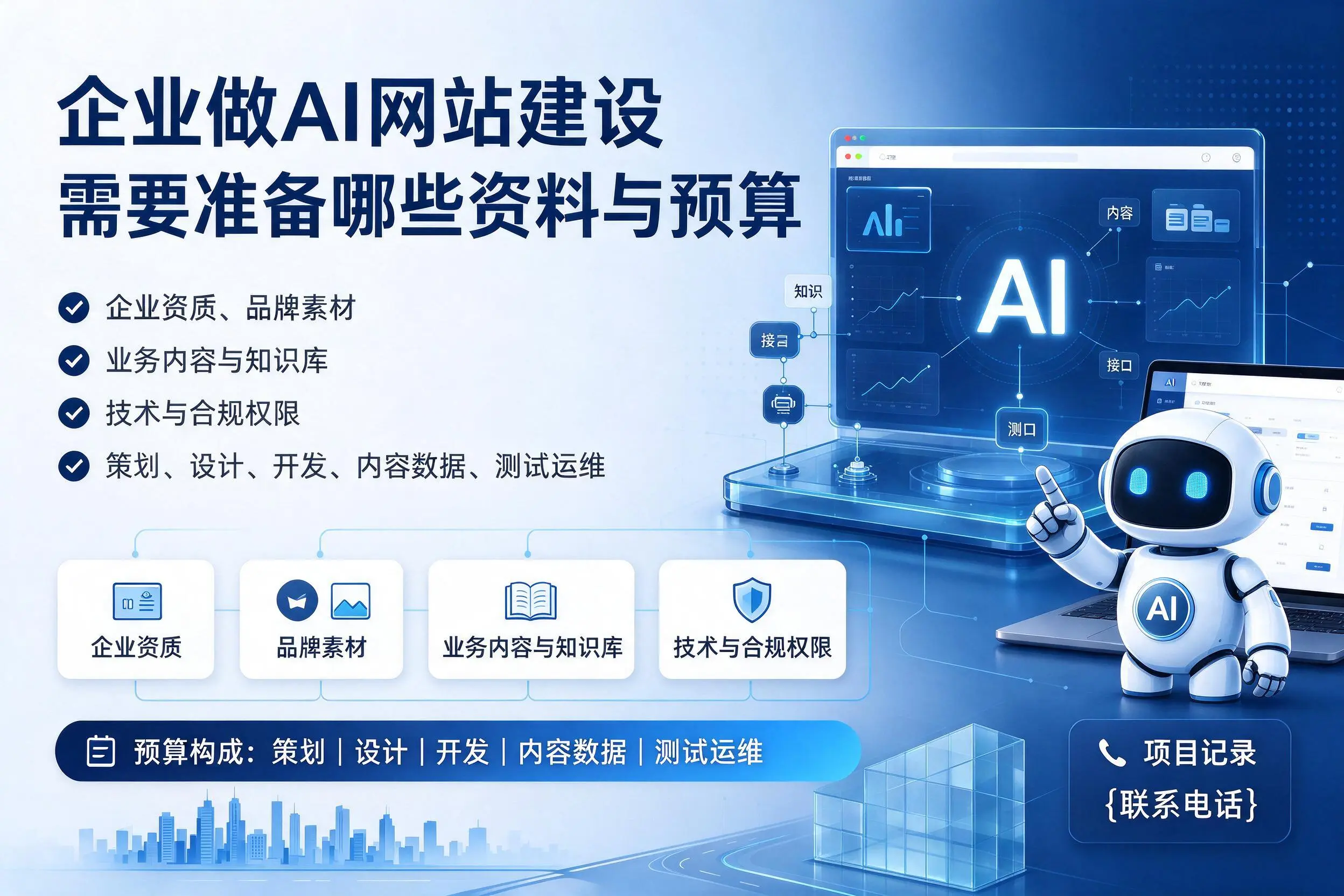 泰州企业做AI网站建设需要准备哪些资料与预算